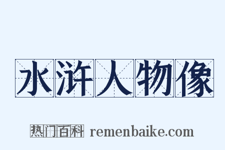 水浒人物像是什么意思的图片